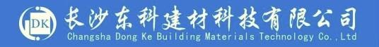 长沙东科建材科技有限公司