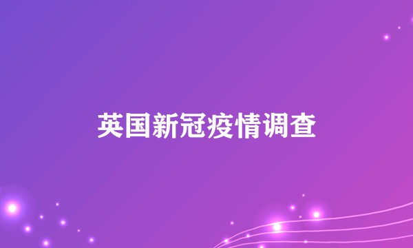 英国新冠疫情调查