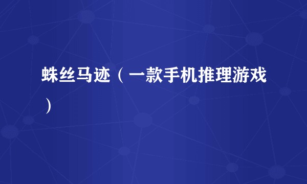 蛛丝马迹（一款手机推理游戏）