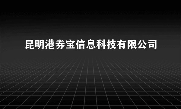 昆明港券宝信息科技有限公司