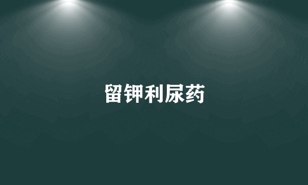 留钾利尿药