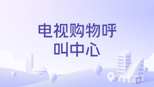电视购物呼叫中心