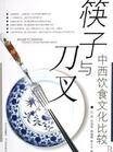 筷子与刀叉-中西饮食文化比较