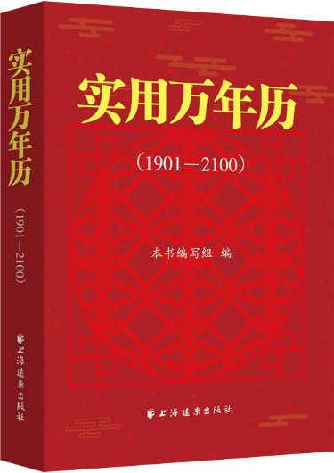 实用万年历(1901—2100)