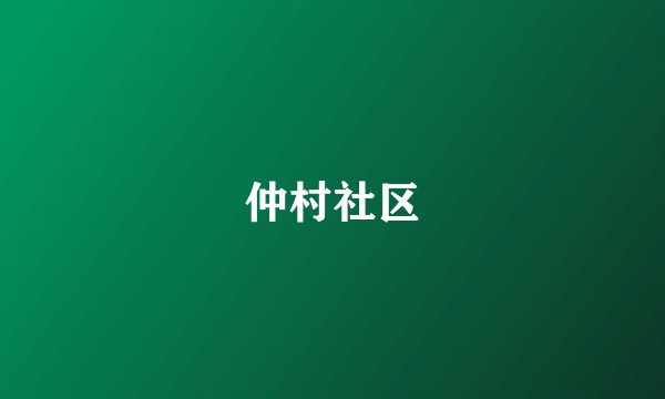 仲村社区