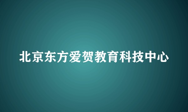 北京东方爱贺教育科技中心