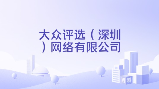 大众评选（深圳）网络有限公司