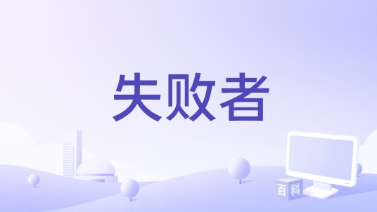 失败者（2009年Jan-Hinrik Drevs执导的电影）