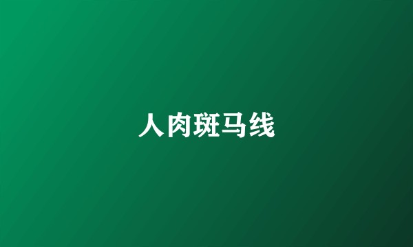人肉斑马线