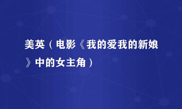 美英(电影《我的爱我的新娘》中的女主角)
