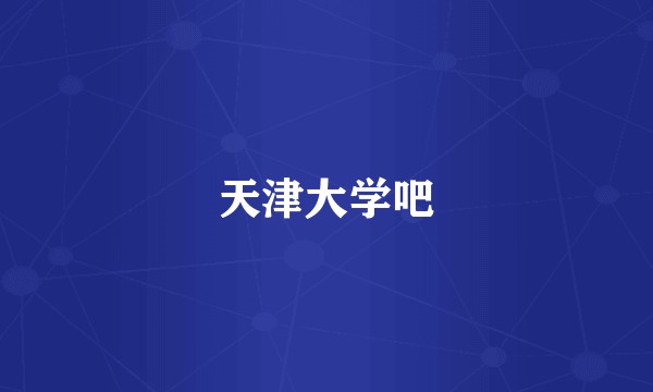天津大学吧