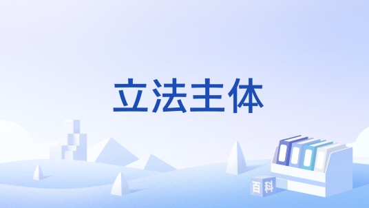 立法主体