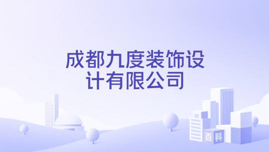 成都九度装饰设计有限公司
