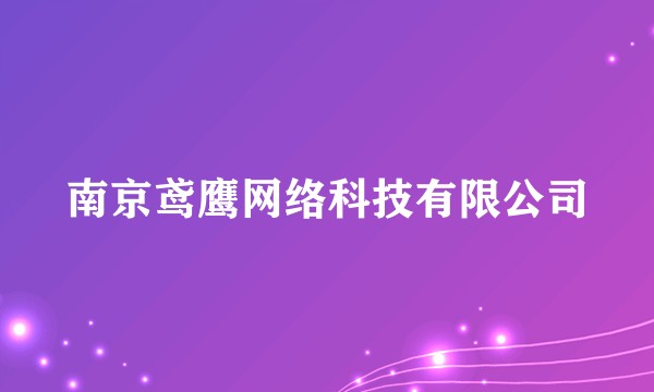 南京鸢鹰网络科技有限公司