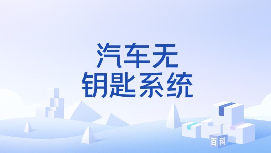 汽车无钥匙系统