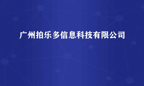 广州拍乐多信息科技有限公司