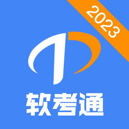 软考通（手机应用刷题软件）