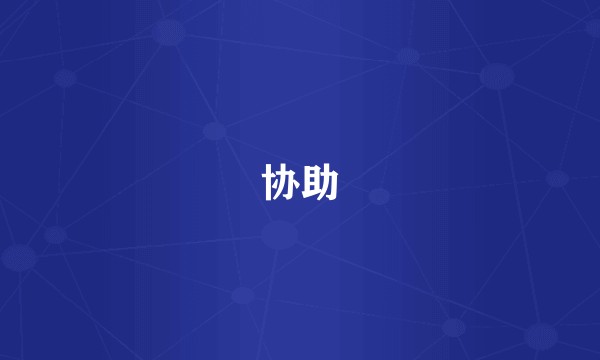 协助