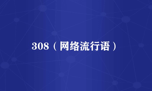 308（网络流行语）