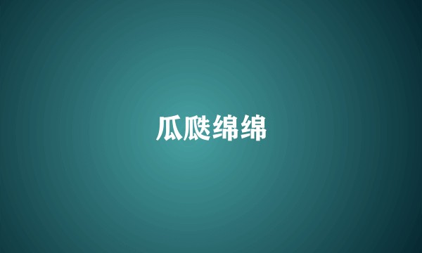 瓜瓞绵绵