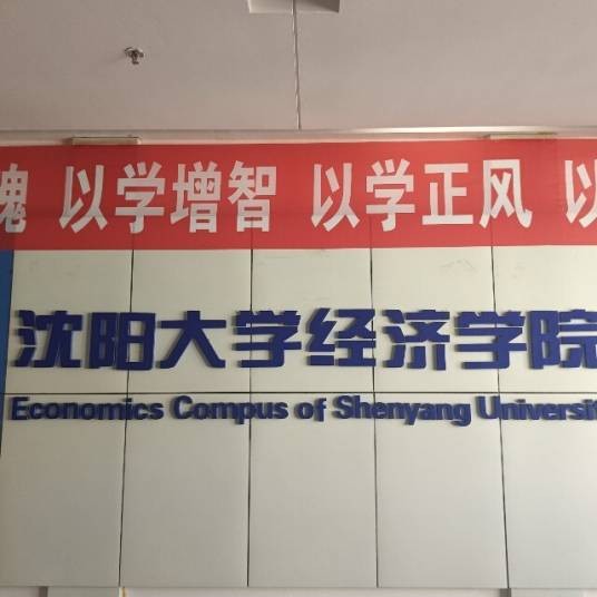 沈阳大学经济学院