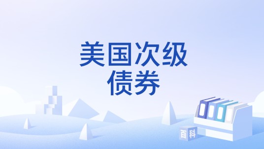 美国次级债券