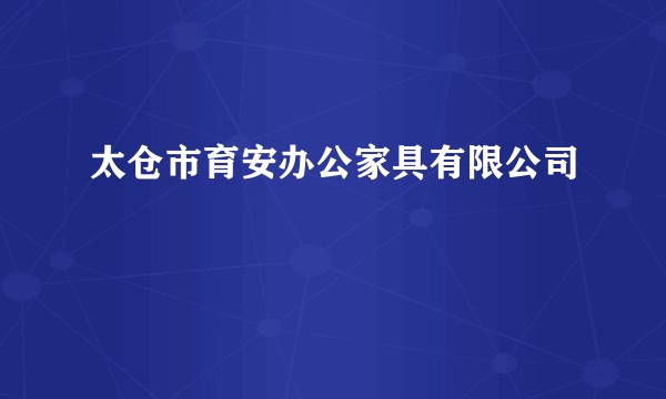 太仓市育安办公家具有限公司