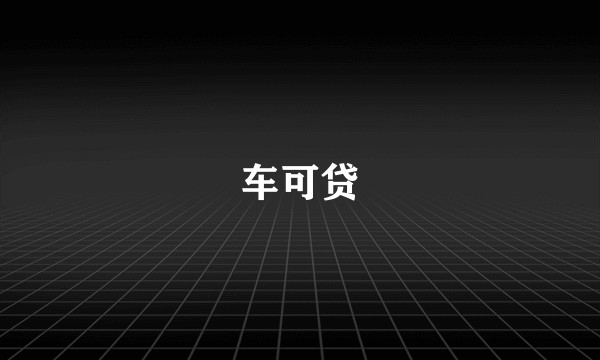 车可贷
