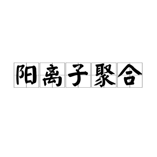 阳离子聚合