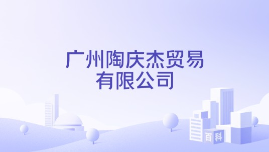 广州陶庆杰贸易有限公司
