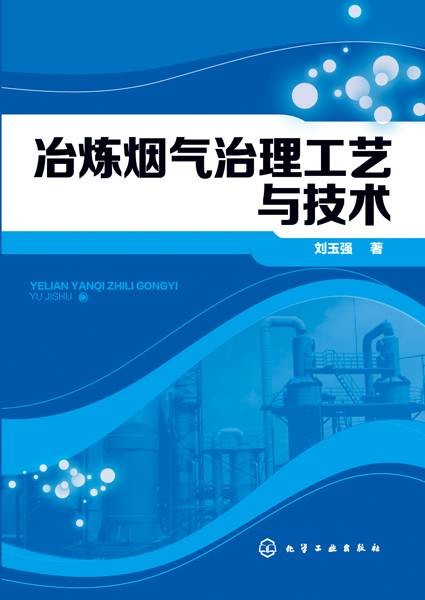 冶炼烟气治理工艺与技术