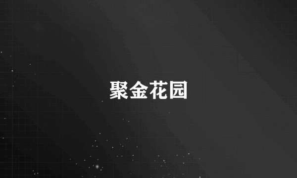 聚金花园