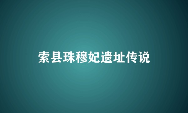 索县珠穆妃遗址传说