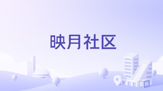 映月社区（安徽省巢湖市居巢区卧牛山街道映月社区）