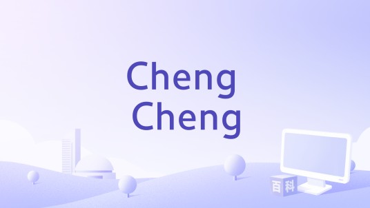 Cheng Cheng（Sunscreem演唱的歌曲）