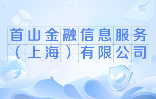 首山金融信息服务(上海)有限公司