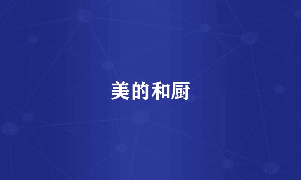 美的和厨