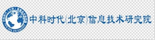 中科时代（北京）信息技术研究院