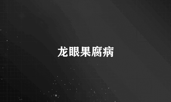 龙眼果腐病