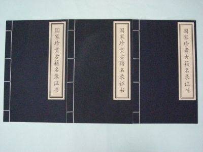 国家珍贵古籍名录