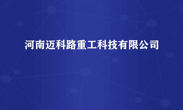 河南迈科路重工科技有限公司