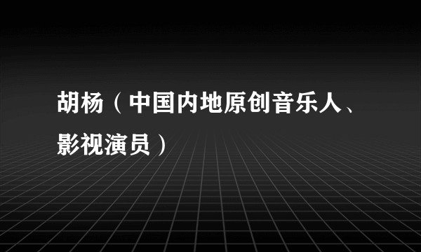 胡杨(中国内地原创音乐人、影视演员)