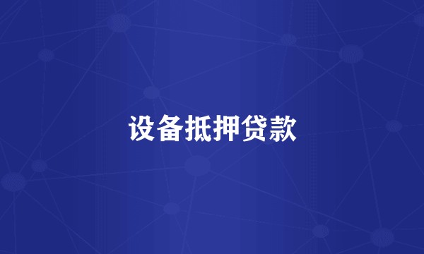 设备抵押贷款