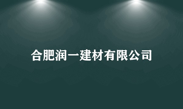 合肥润一建材有限公司