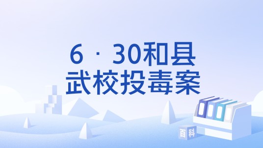 6·30和县武校投毒案