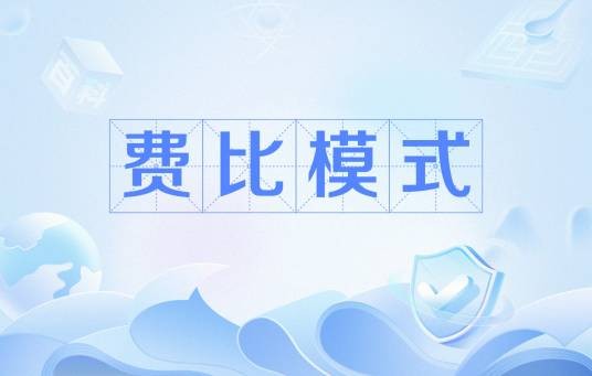 费比模式