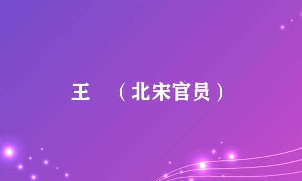 王侁(北宋官员)