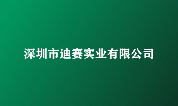 深圳市迪赛实业有限公司