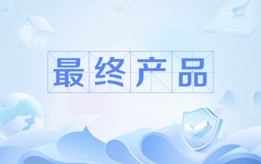 最终产品