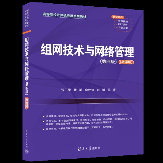组网技术与网络管理(第四版)(微课版)